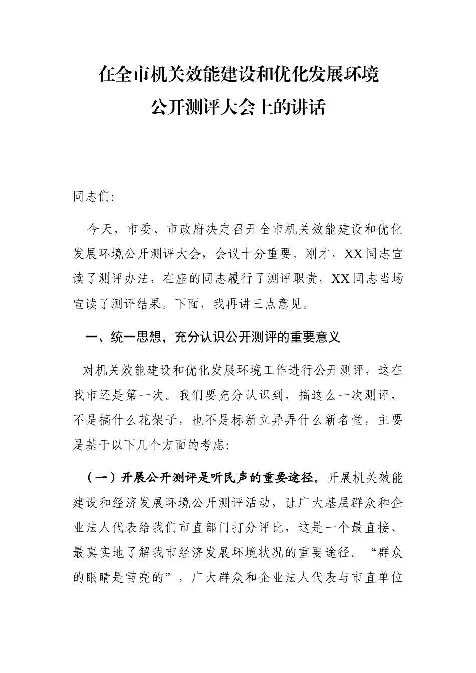 在全市机关效能建设和优化发展环境公开测评大会上的讲话_第1页