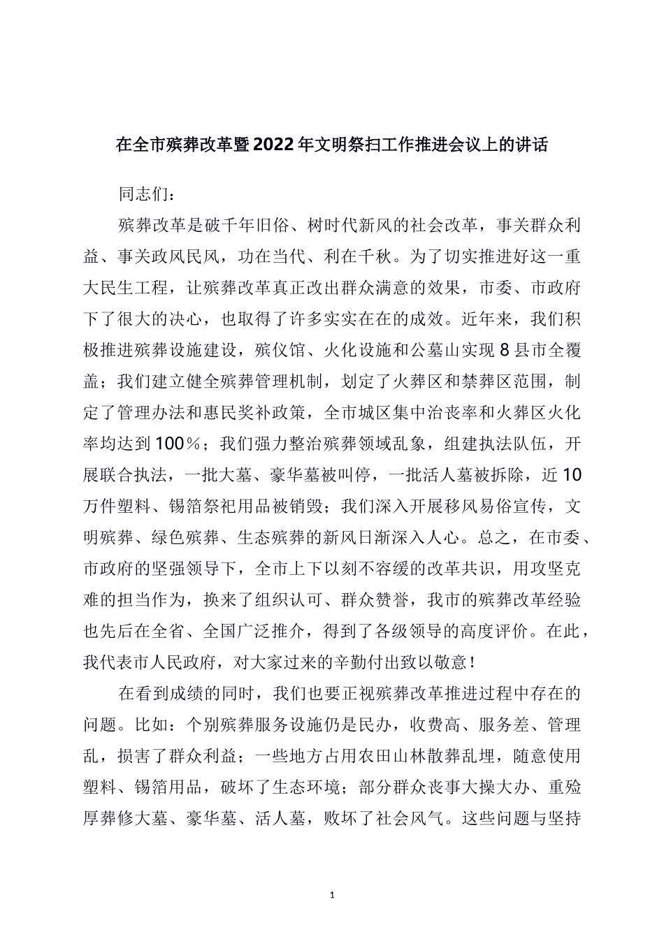 在全市殡葬改革暨2022年文明祭扫工作推进会议上的讲话_第1页