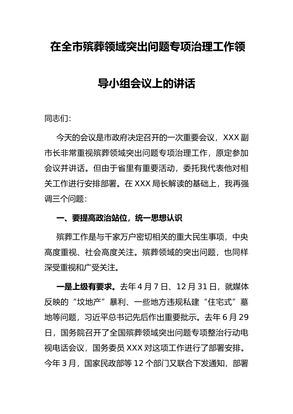 在全市殡葬领域突出问题专项治理工作领导小组会议上的讲话_第1页