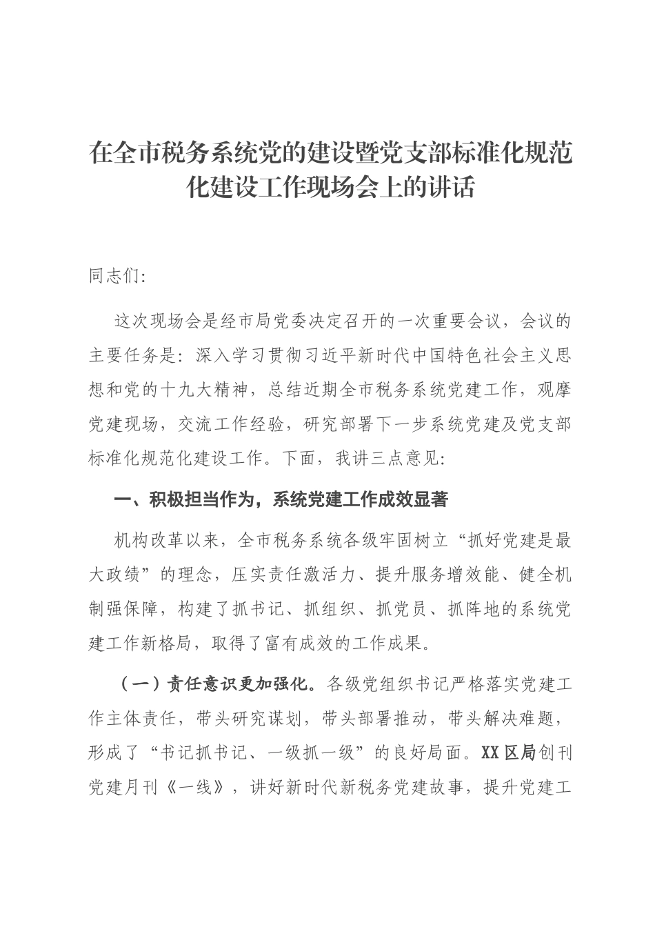 在全市税务系统党的建设暨党支部标准化规范化建设工作现场会上的讲话_第1页