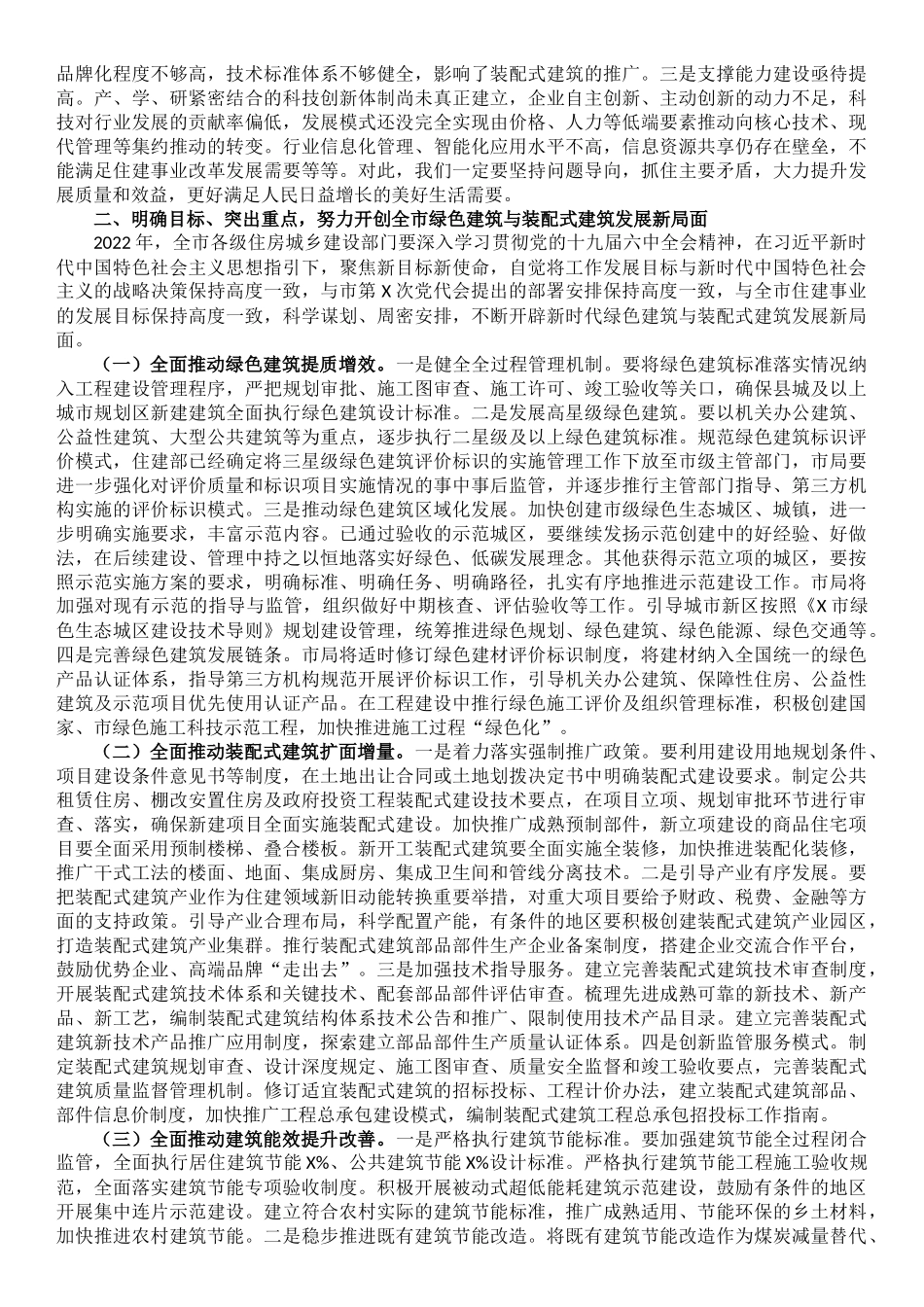 在全市绿色建筑与装配式建筑工作会议上的讲话_第2页