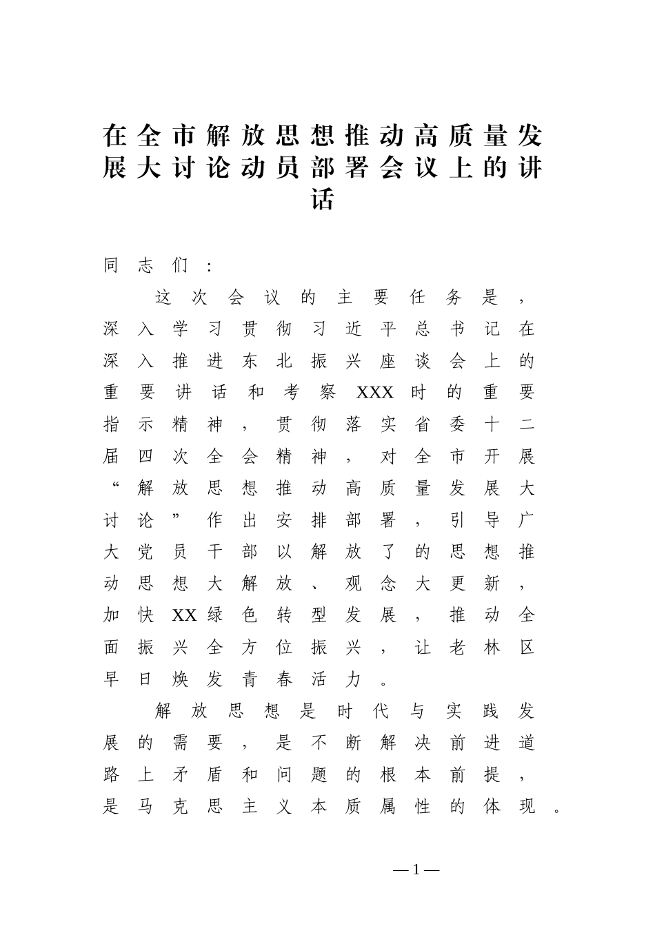 在全市解放思想推动高质量发展大讨论动员部署会议上的讲话_第1页