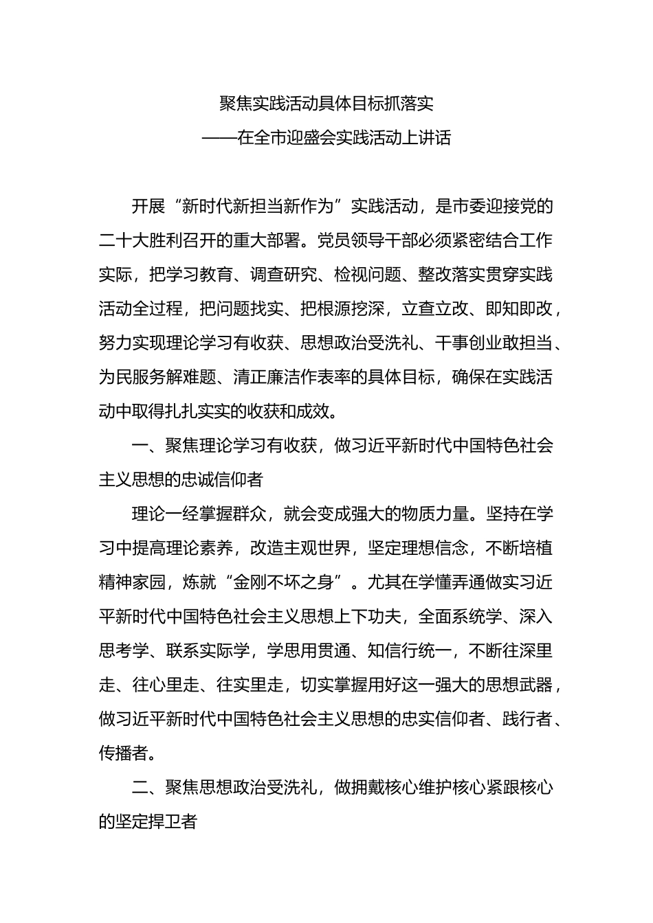 在全市迎盛会实践活动上讲话：聚焦实践活动具体目标抓落实_第1页