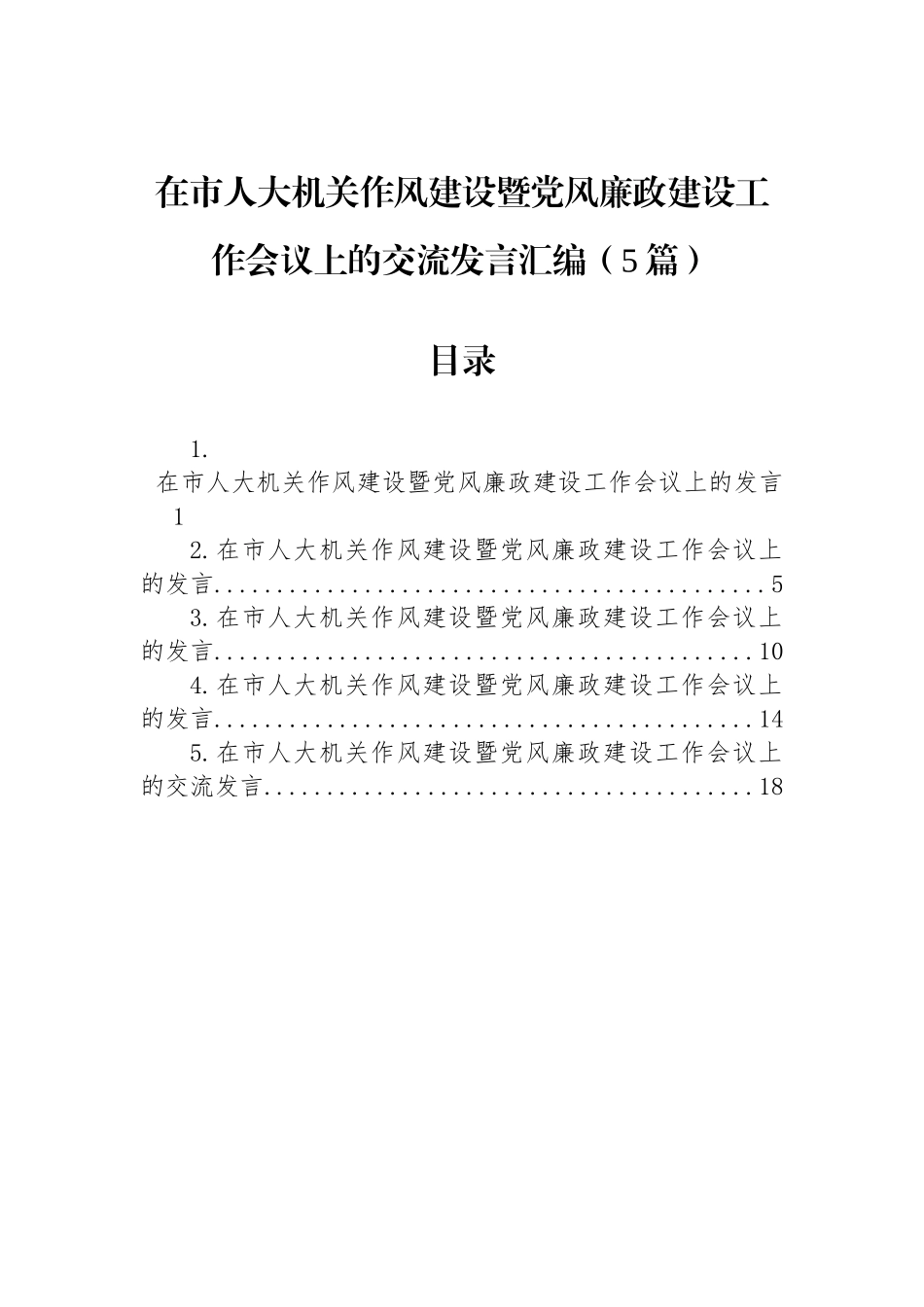 在市人大机关作风建设暨党风廉政建设工作会议上的交流发言汇编.docx_第1页