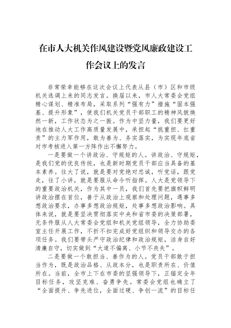 在市人大机关作风建设暨党风廉政建设工作会议上的交流发言汇编.docx_第2页