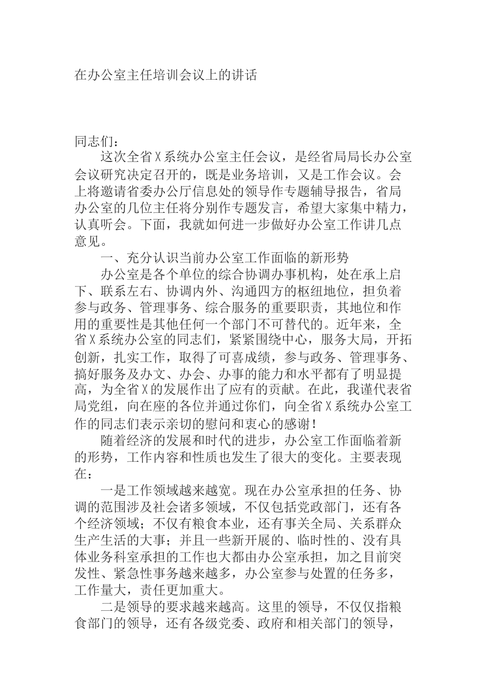 在全省XX系统办公室主任培训会议上的讲话_第1页