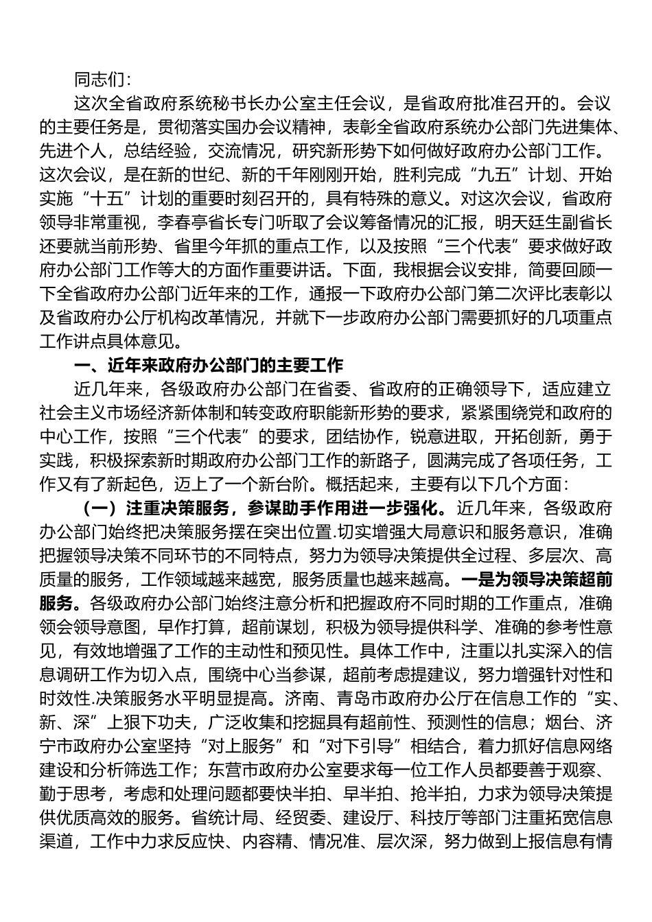 在全省政府系统秘书长办公室主任会议上的讲话_第1页