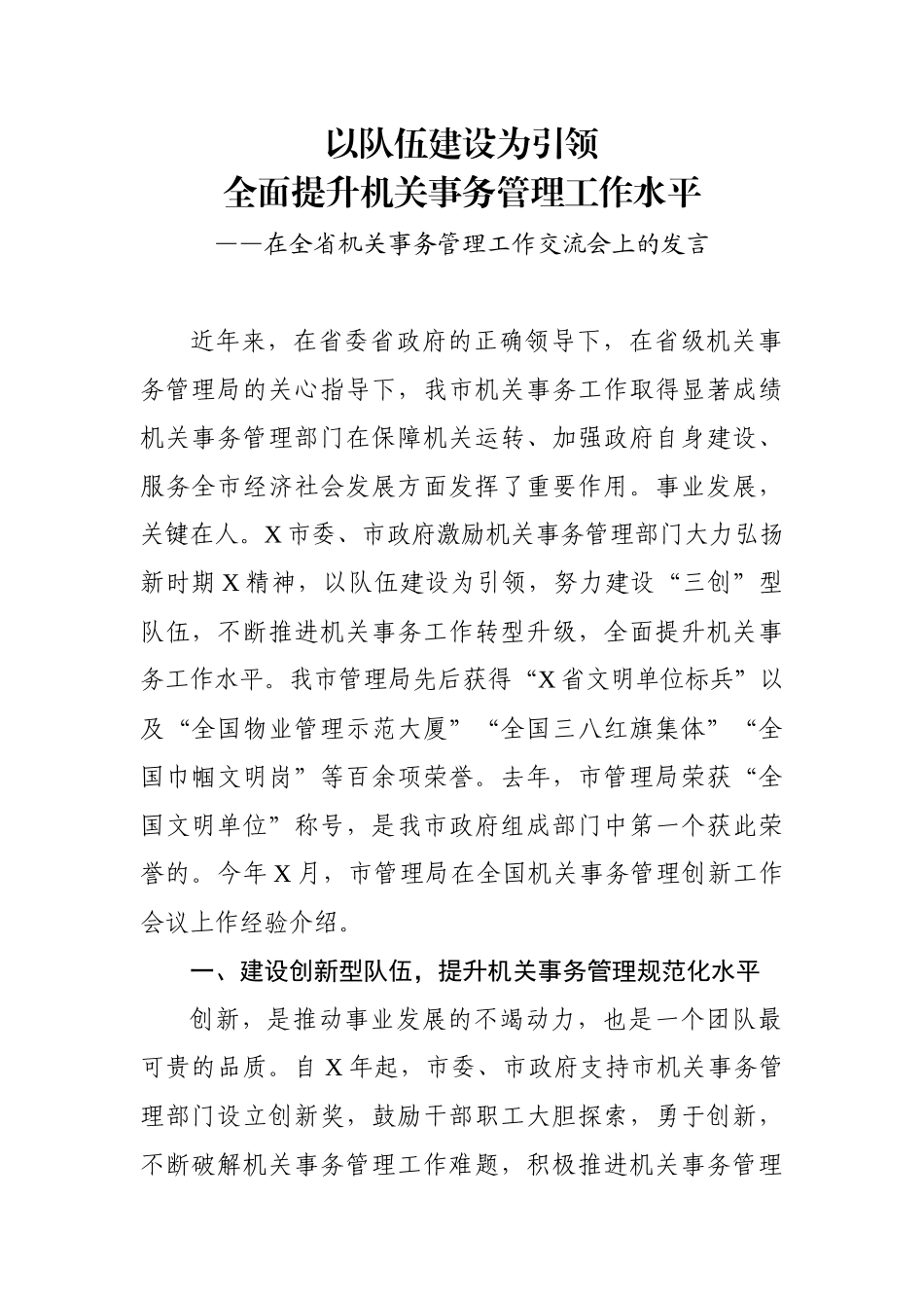 在全省机关事务管理工作交流会上的发言_第1页