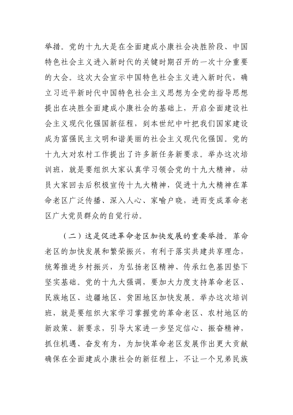 在全省革命老区村党支部书记培训班上的动员讲话_第2页