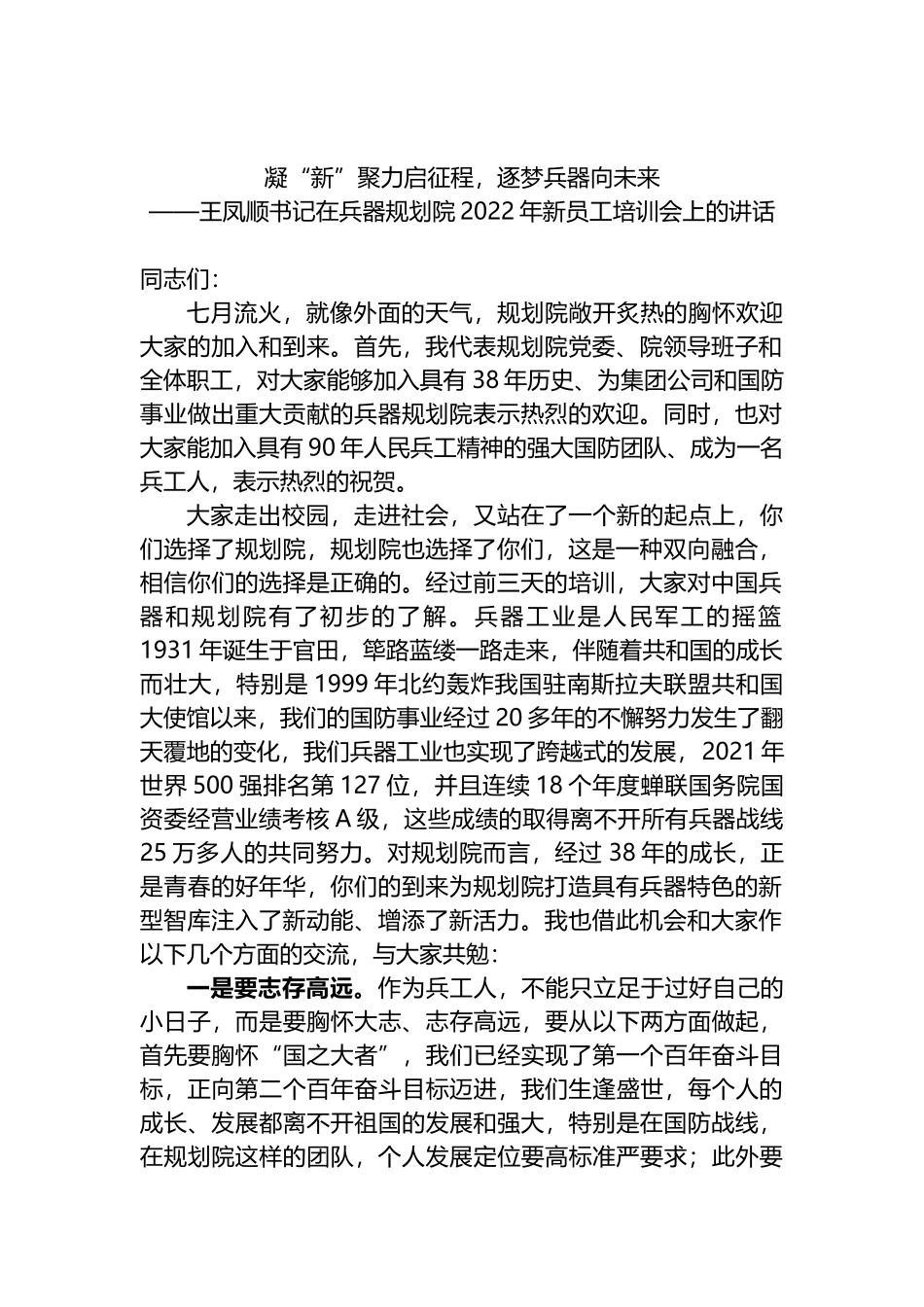 在兵器规划院2022年新员工培训会上的讲话_第1页