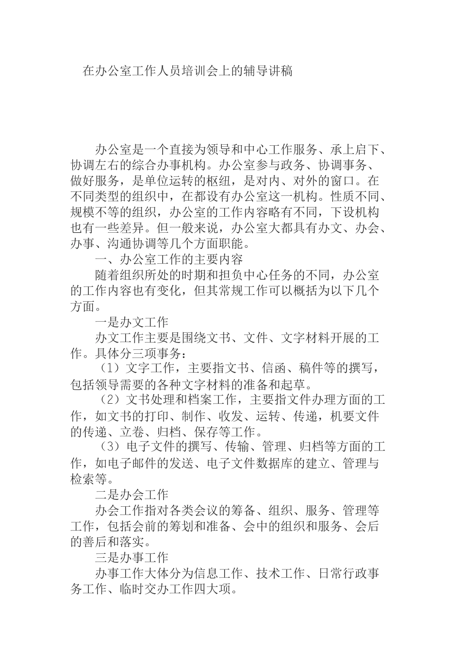 在办公室工作人员培训会上的辅导讲稿_第1页