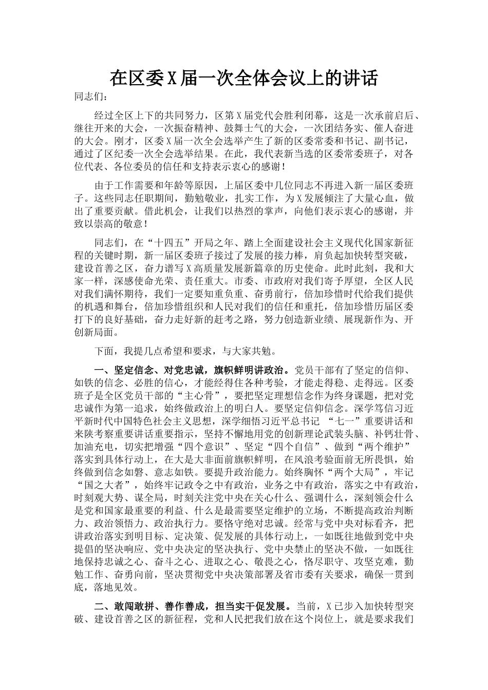 在区委X届一次全体会议上的讲话_第1页