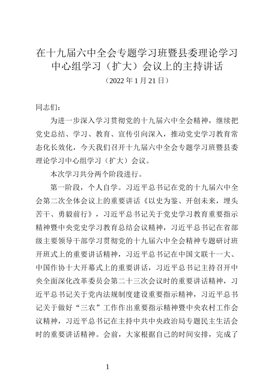 在十九届六中全会专题学习班暨县委理论学习中心组学习（扩大）会议上的主持讲话_第1页