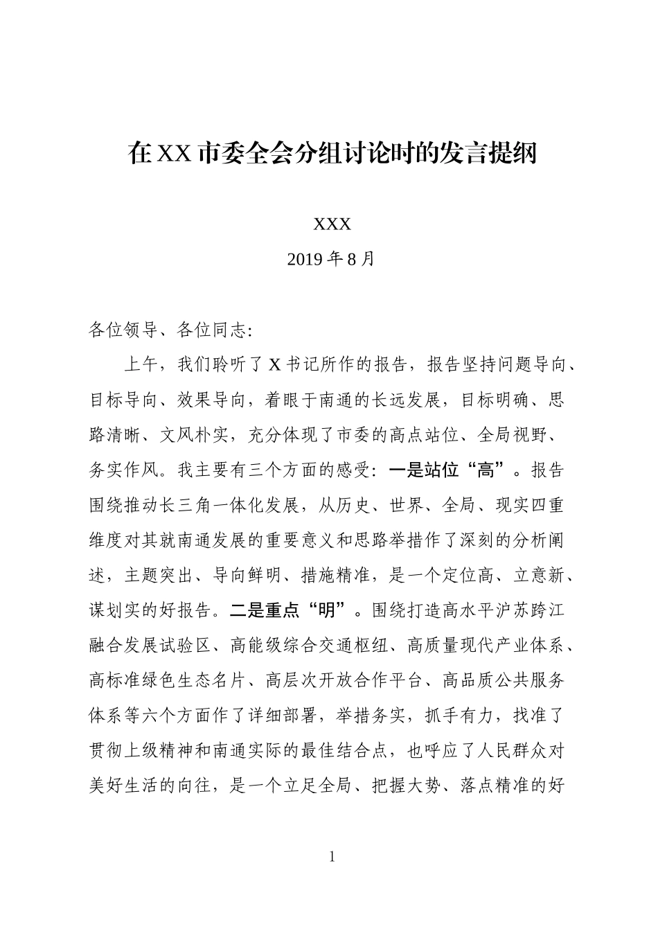 在南通市委全会分组讨论时的发言提纲_第1页