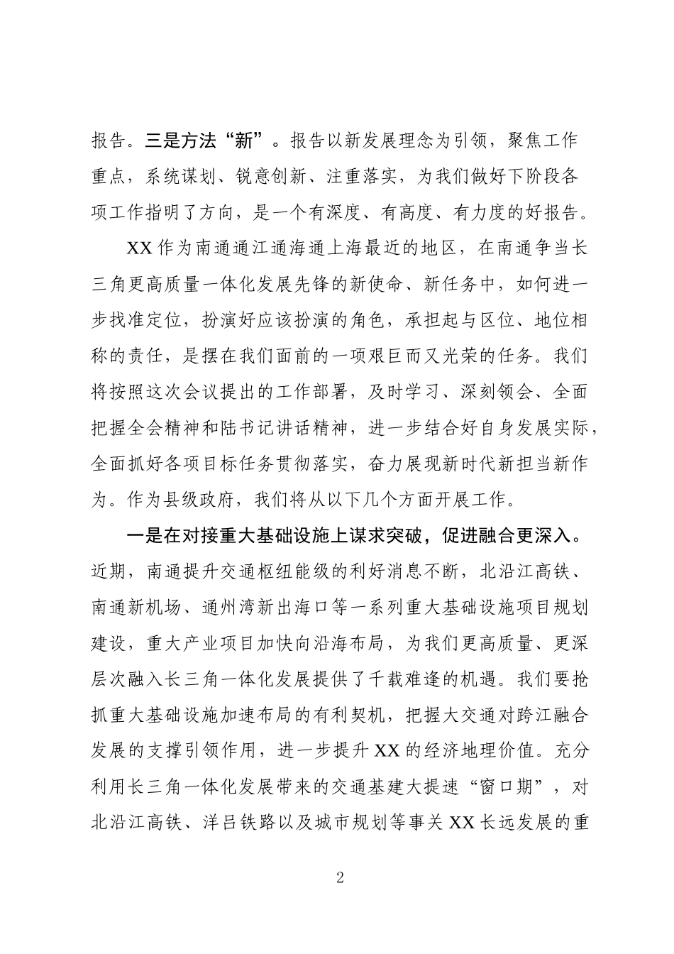 在南通市委全会分组讨论时的发言提纲_第2页