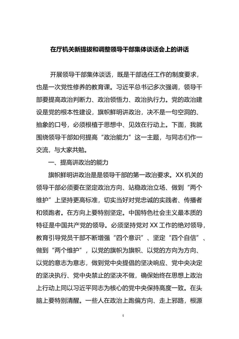 在厅机关新提拔和调整领导干部集体谈话会上的讲话_第1页