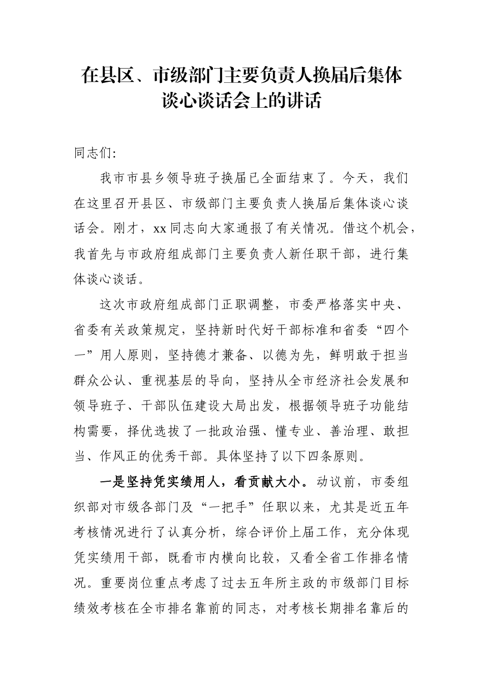 在县区、市级部门主要负责人换届后集体谈心谈话会上的讲话_第1页