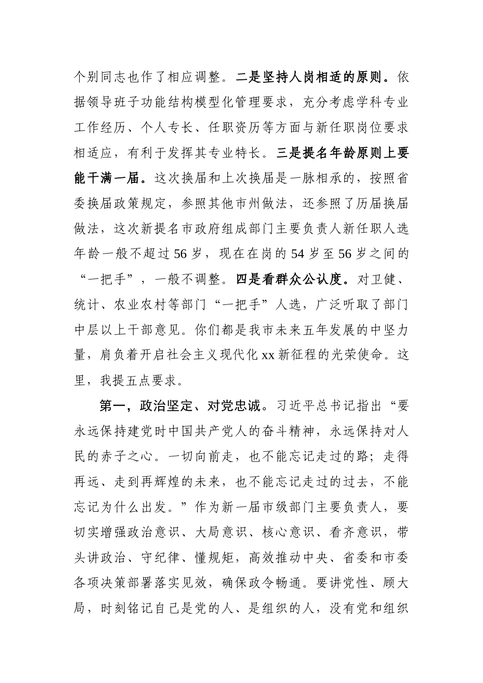 在县区、市级部门主要负责人换届后集体谈心谈话会上的讲话_第2页