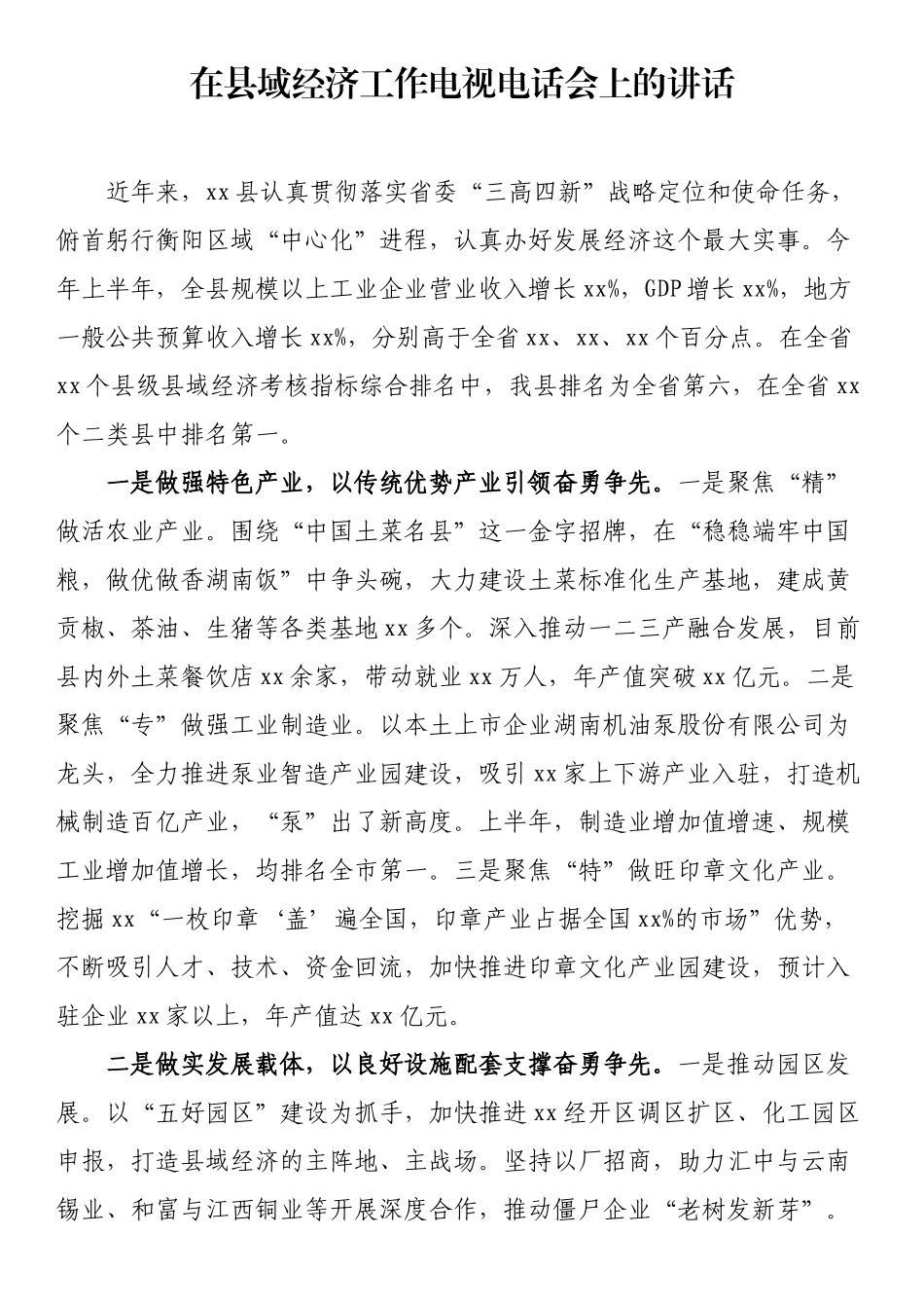 在县域经济工作电视电话会上的讲话_第1页