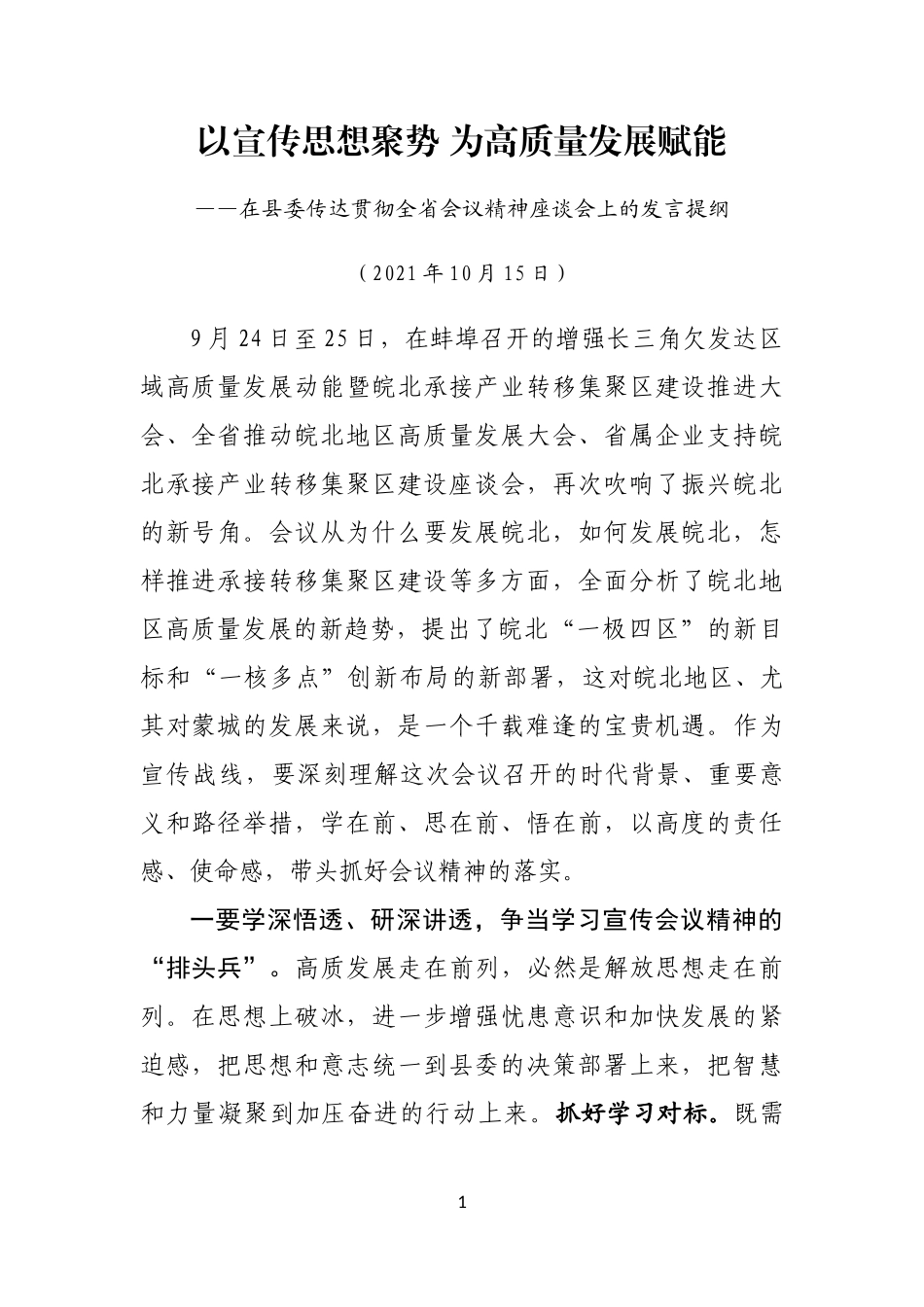 在县委传达贯彻全省会议精神座谈会上的发言提纲_第1页