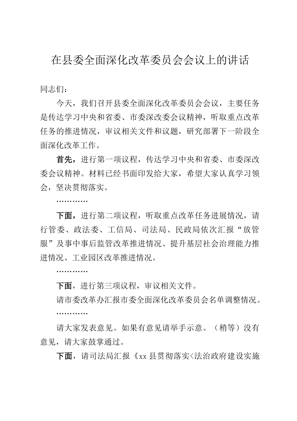 在县委全面深化改革委员会会议上的讲话_第1页