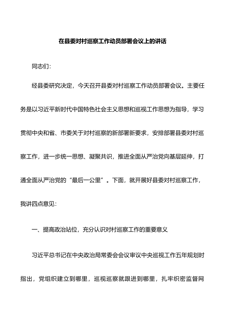 在县委对村巡察工作动员部署会议上的讲话_第1页