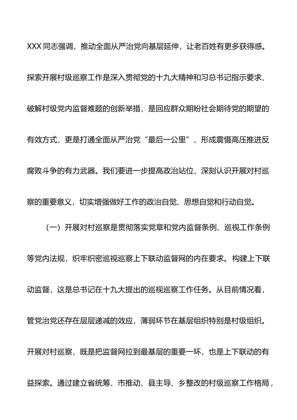 在县委对村巡察工作动员部署会议上的讲话_第2页