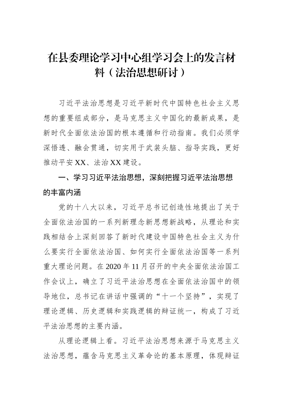 在县委理论学习中心组学习会上的发言材料（法治思想研讨）_第1页