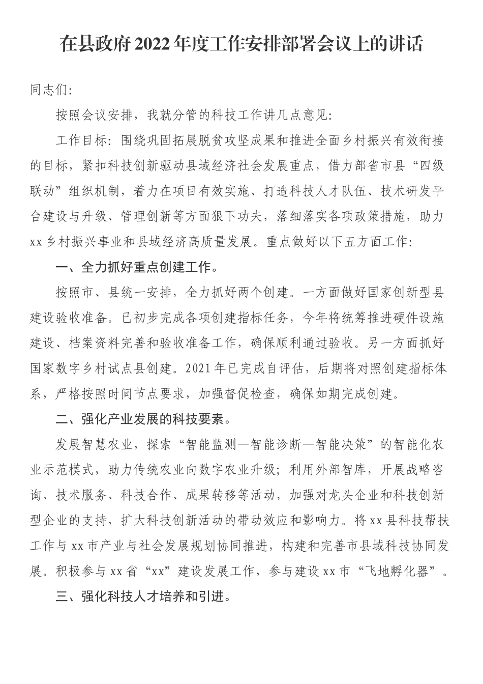 在县政府2022年度工作安排部署会议上的讲话_第1页