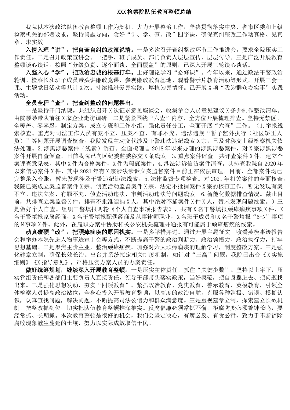 XXX检察院队伍教育整顿总结_第1页