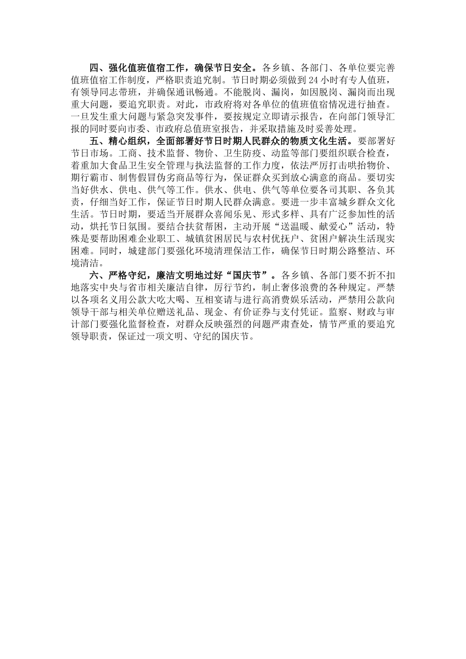 在国庆节时期安全与社会稳定工作会议上的致辞_第2页