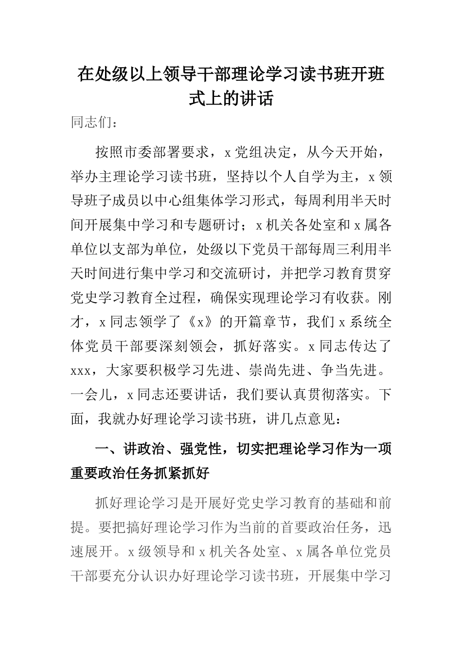 在处级以上领导干部理论学习读书班开班式上的讲话_第1页