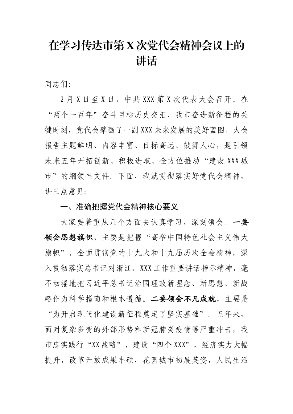 在学习传达市第X次党代会精神会议上的讲话_第1页