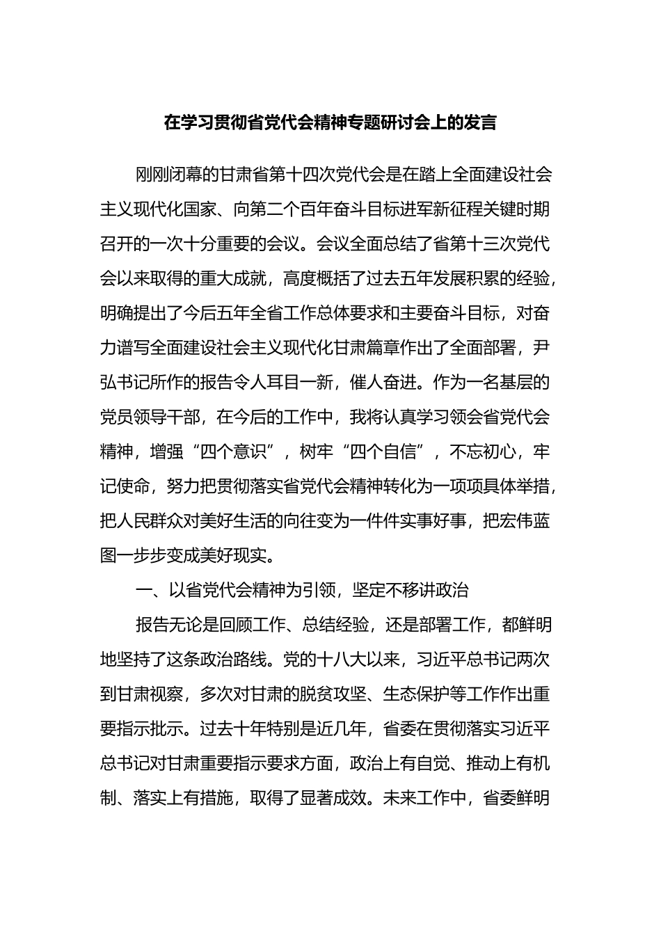 在学习贯彻省党代会精神专题研讨会上的发言_第1页