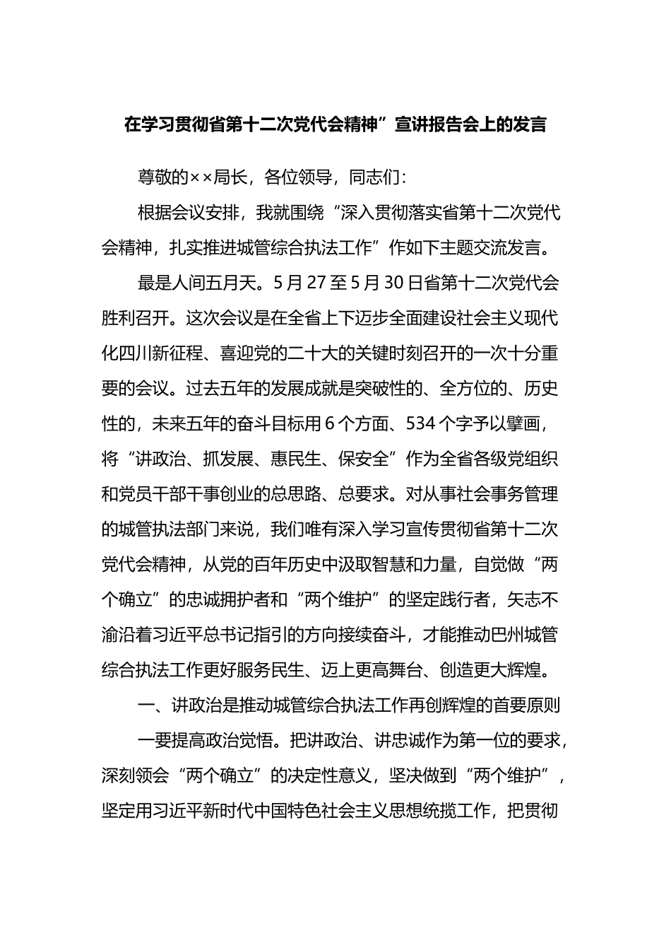 在学习贯彻省第十二次党代会精神”宣讲报告会上的发言_第1页