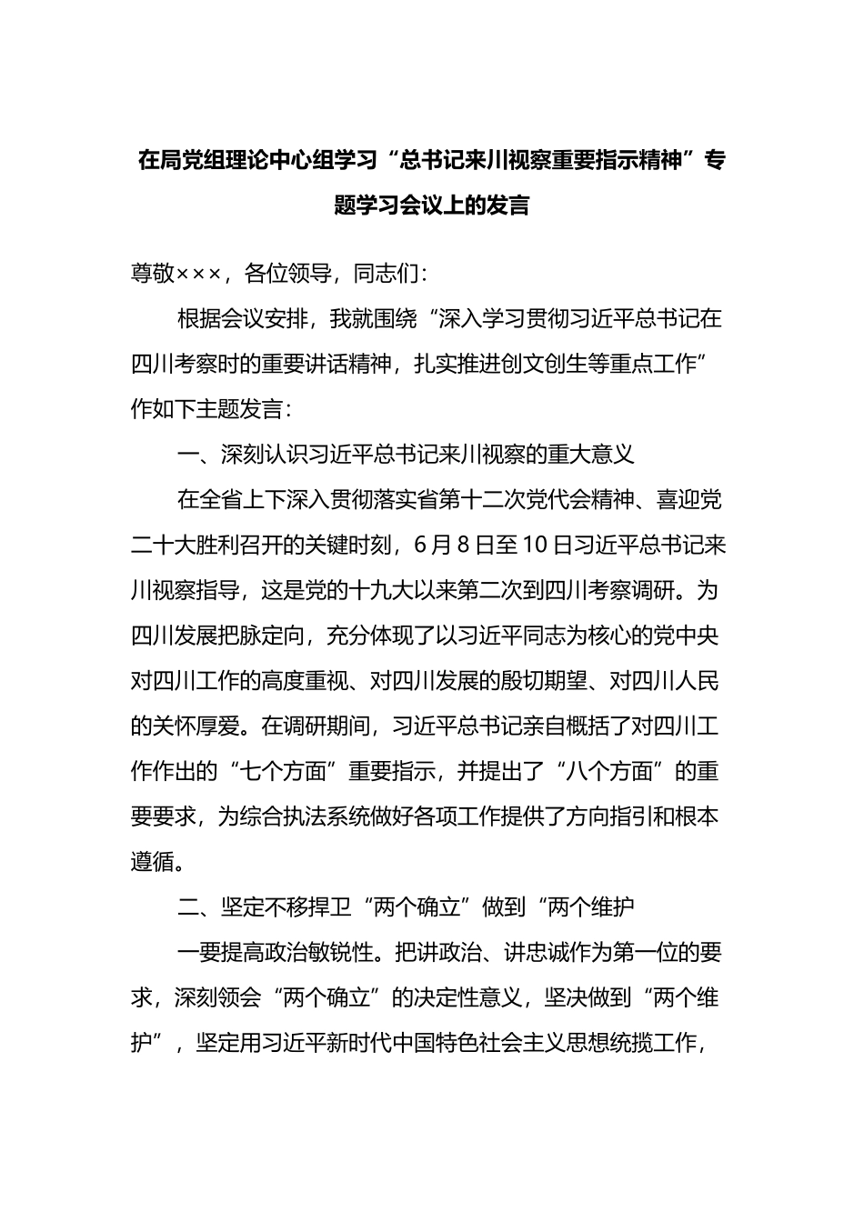 在局党组理论中心组学习“总书记来川视察重要指示精神”专题学习会议上的发言_第1页