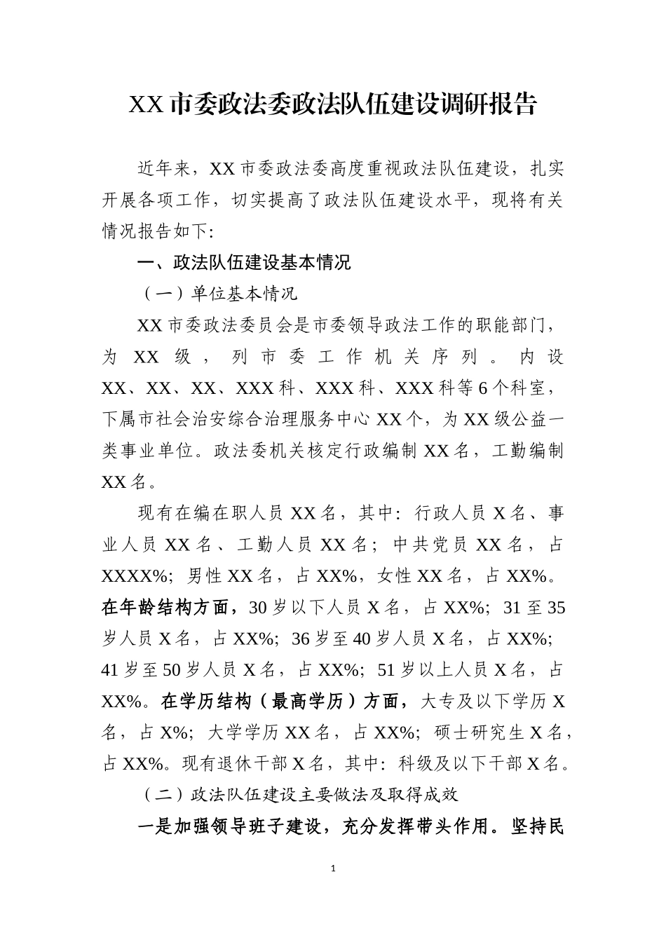 XX市委政法委政法队伍建设调研报告_第1页