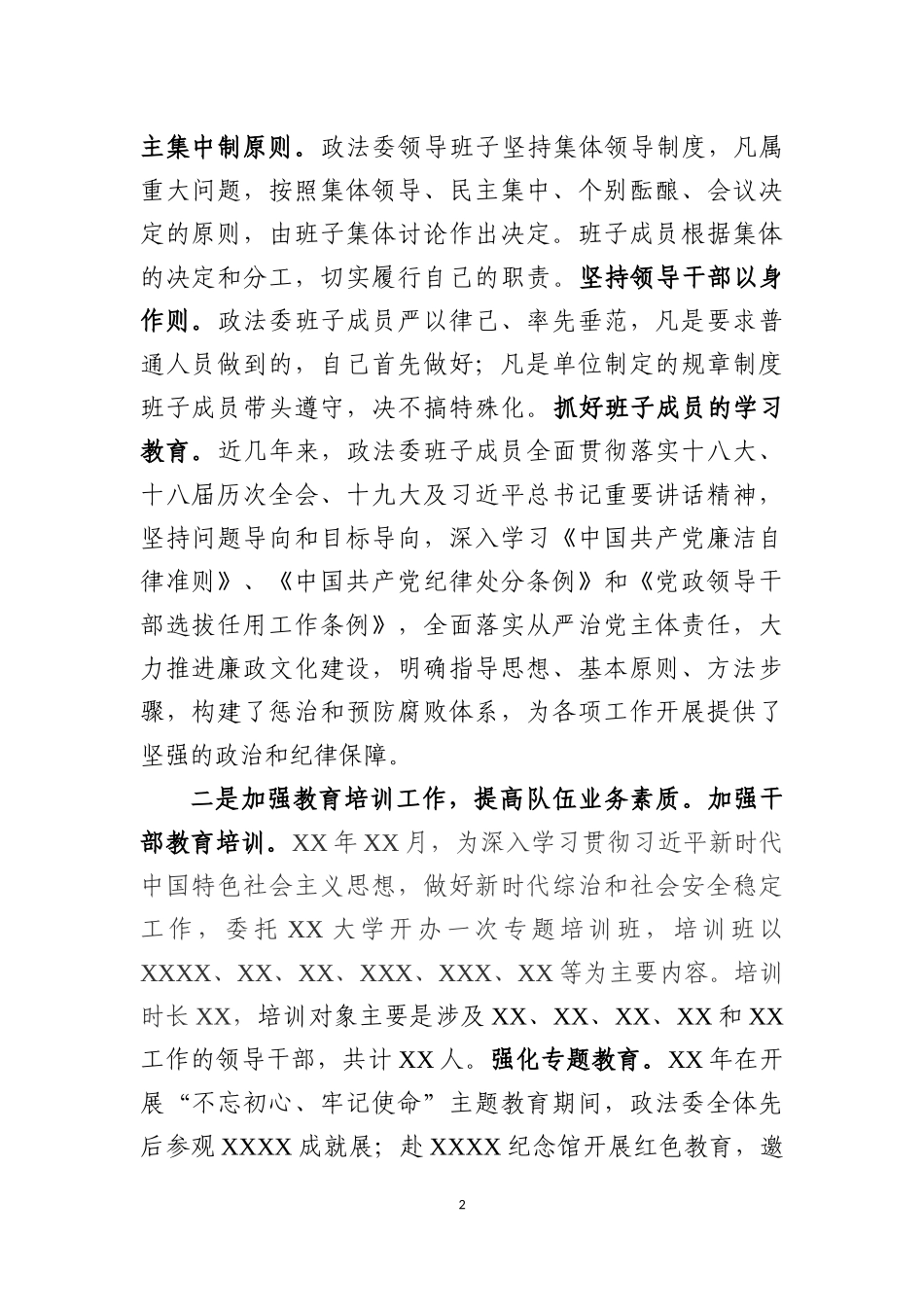 XX市委政法委政法队伍建设调研报告_第2页