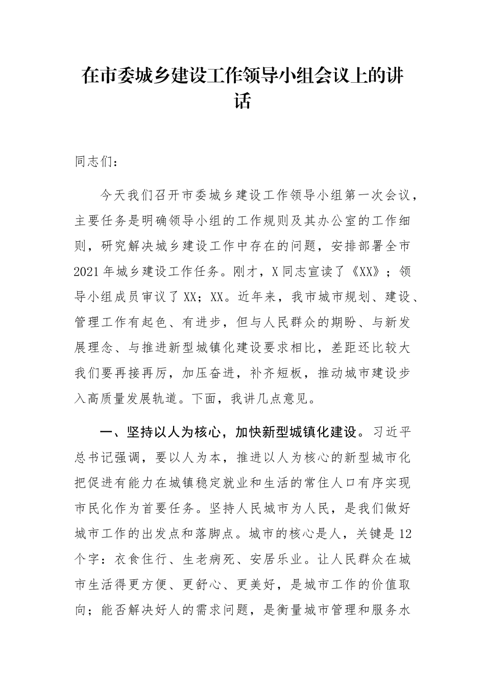 在市委城乡建设工作领导小组会议上的讲话_第1页