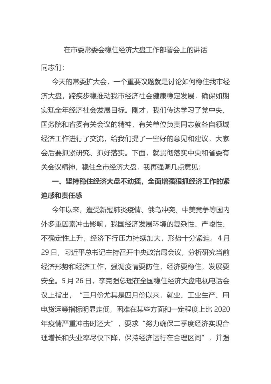 在市委常委会稳住经济大盘工作部署会上的讲话_第1页