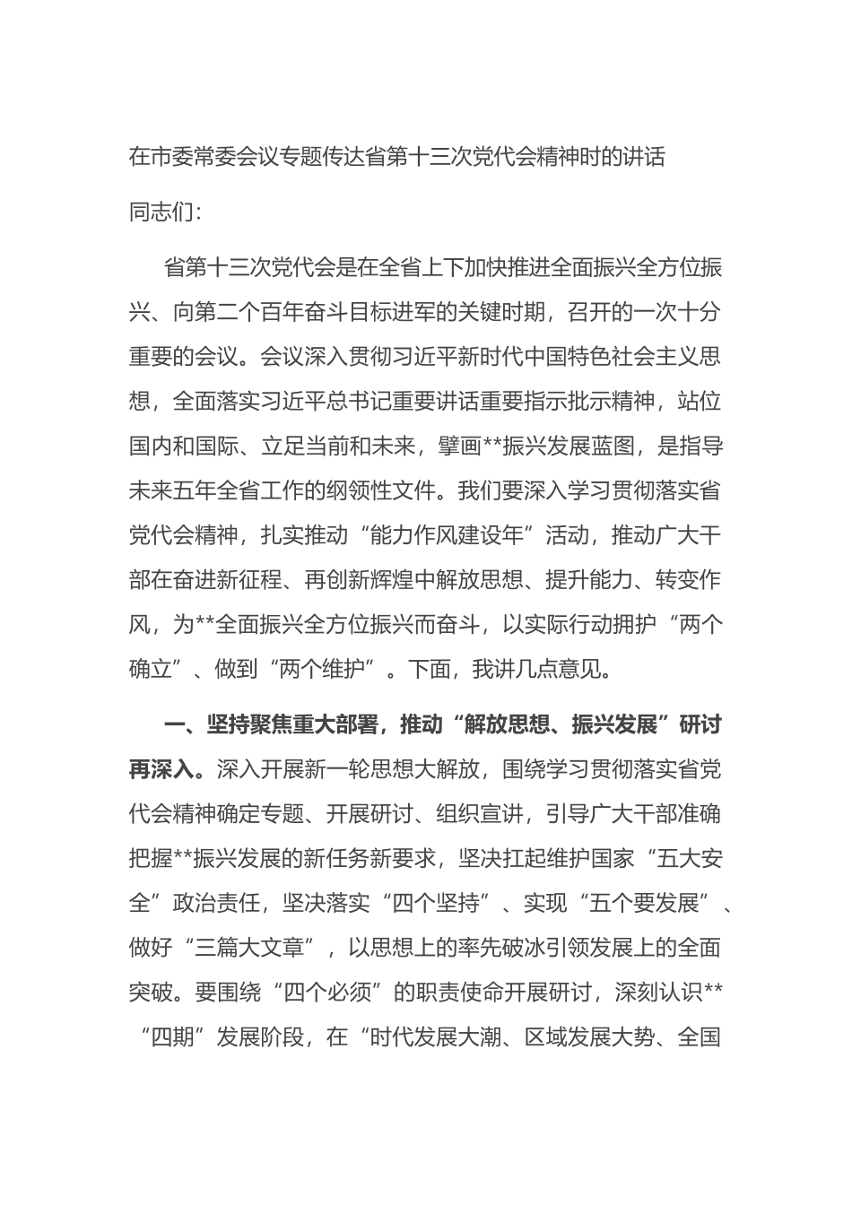 在市委常委会议专题传达省第十三次党代会精神时的讲话_第1页