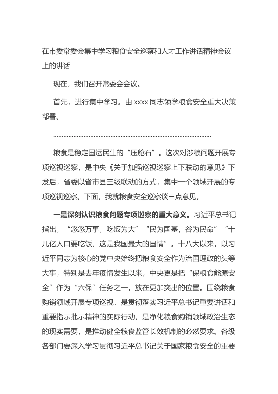 在市委常委会集中学习粮食安全巡察和人才工作讲话精神会议上的讲话_第1页