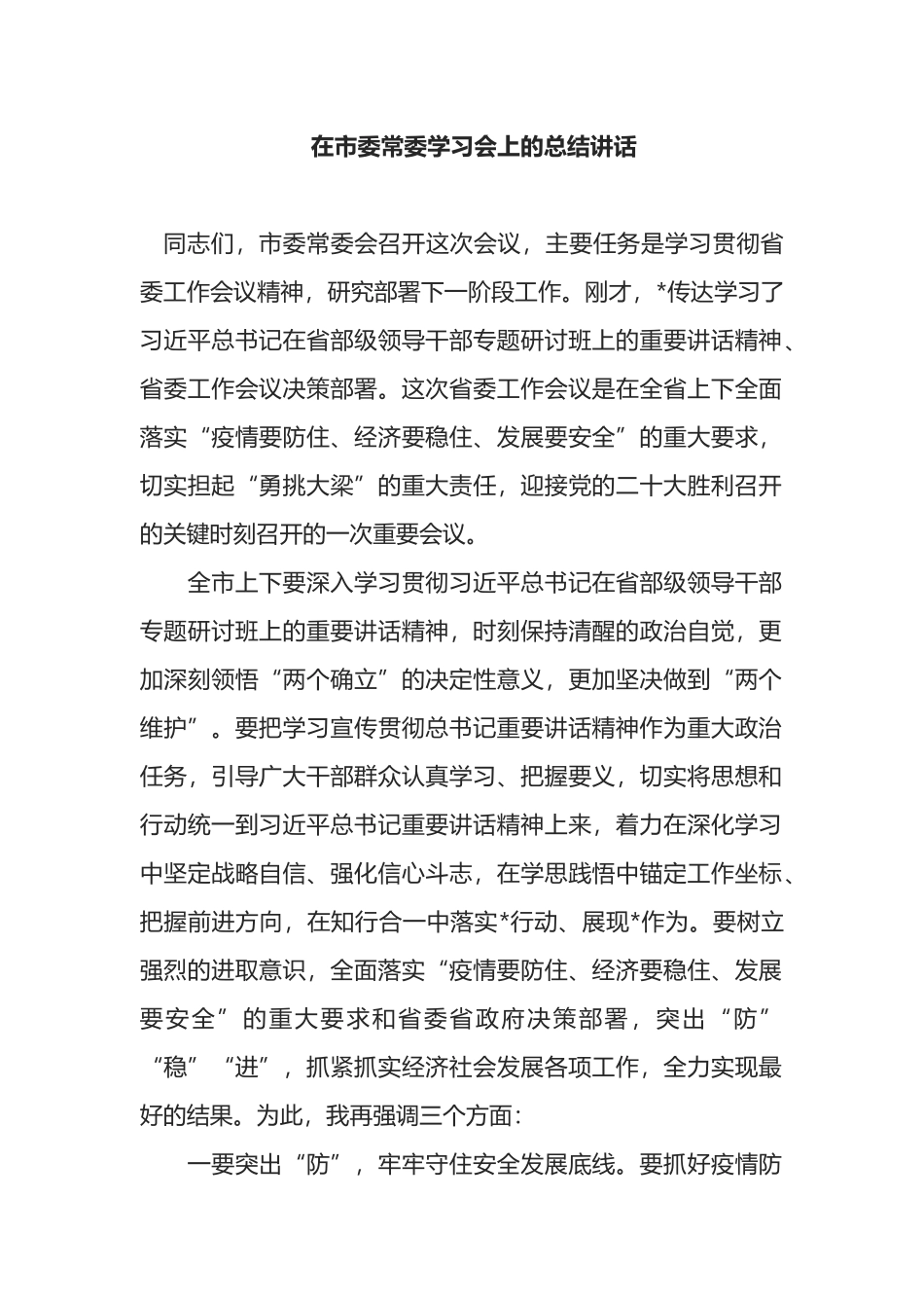 在市委常委学习会上的总结讲话_第1页