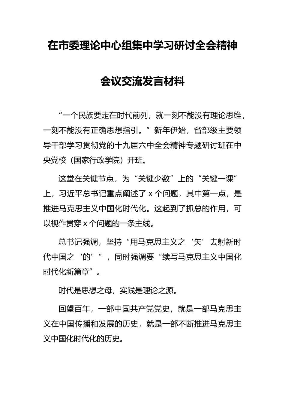 在市委理论中心组集中学习研讨全会精神会议交流发言材料_第1页