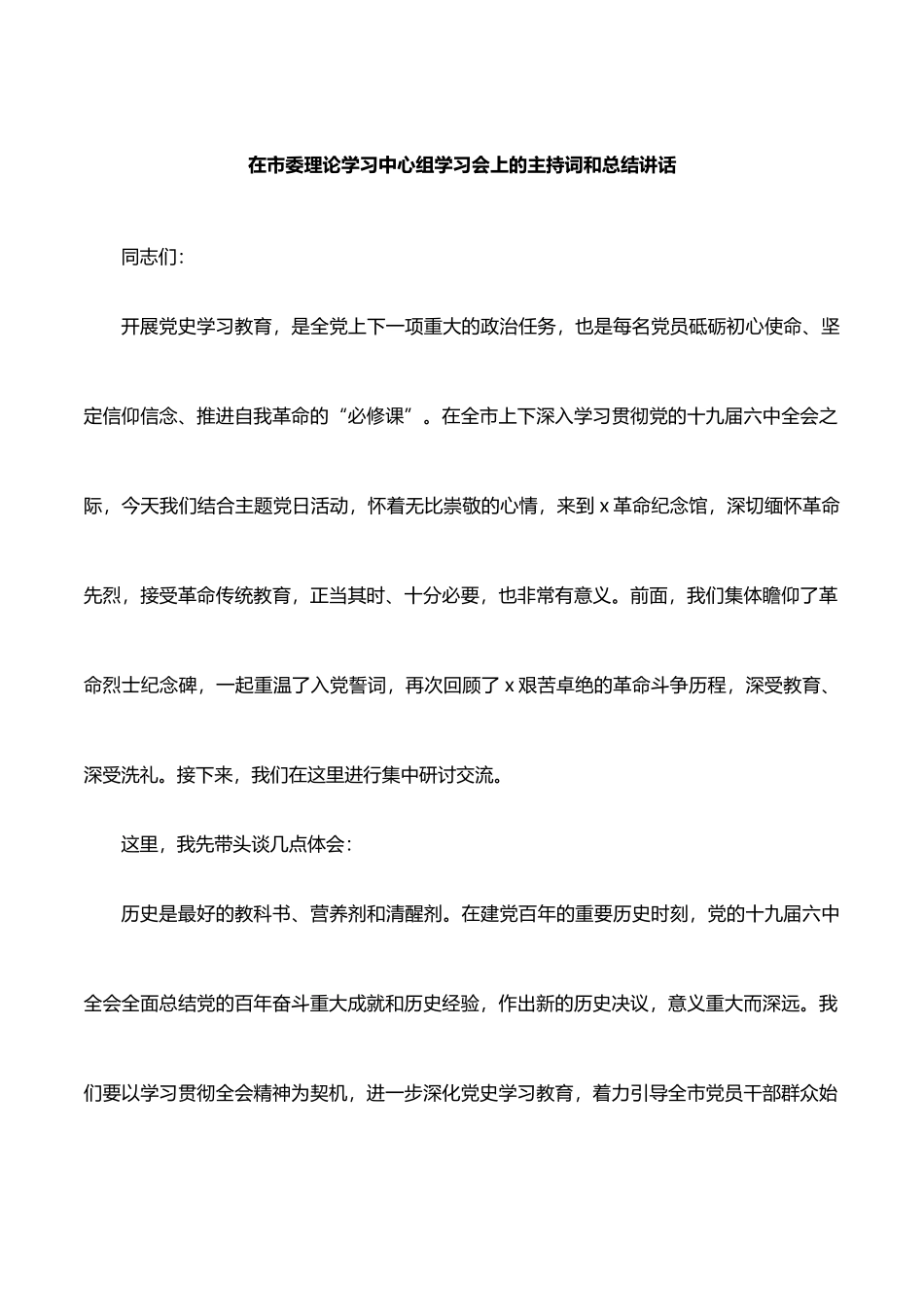 在市委理论学习中心组学习会上的主持词和总结讲话_第1页