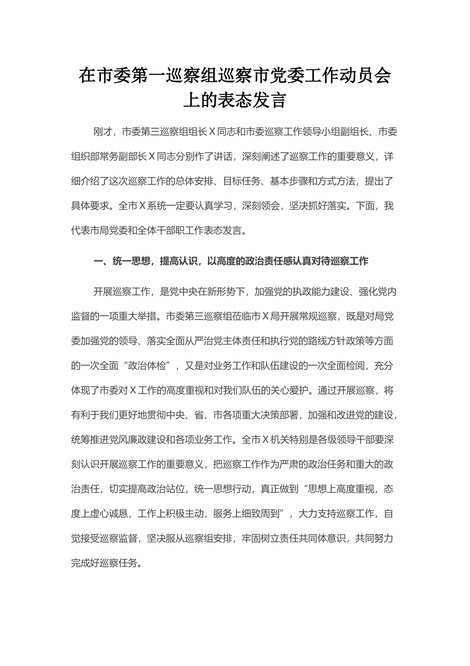 在市委第一巡察组巡察市党委工作动员会上的表态发言_第1页