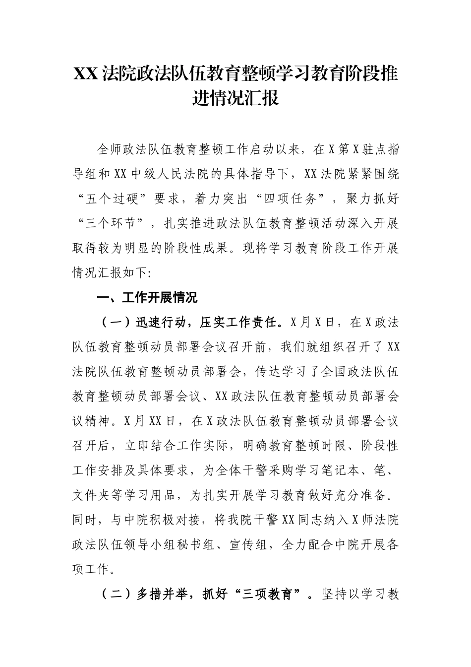 XX法院政法队伍教育整顿学习教育阶段推进情况汇报_第1页