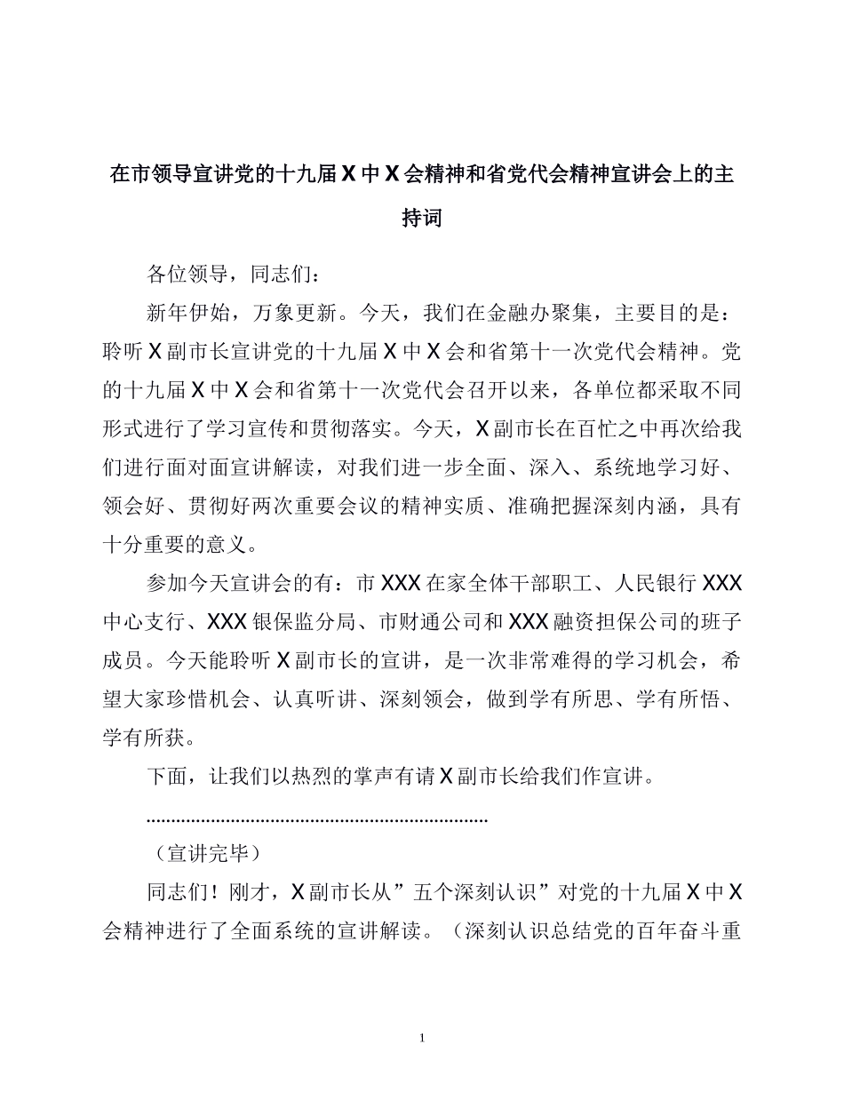 在市领导宣讲党的十九届六中全会精神和省党代会精神宣讲会上的主持词_第1页