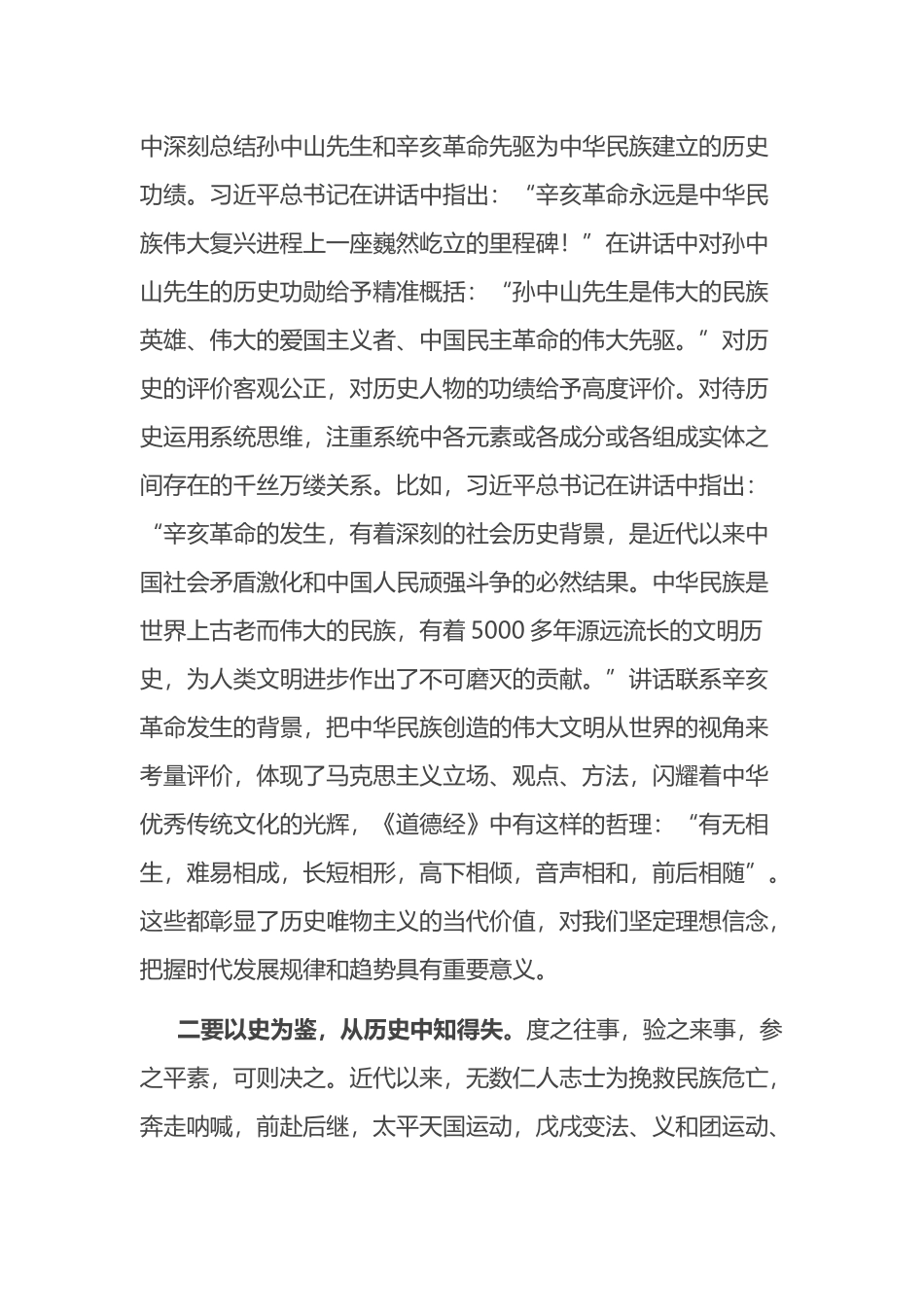 在常委会学习传达习近平总书记在纪念辛亥革命110周年大会上的讲话精神讲话_第2页