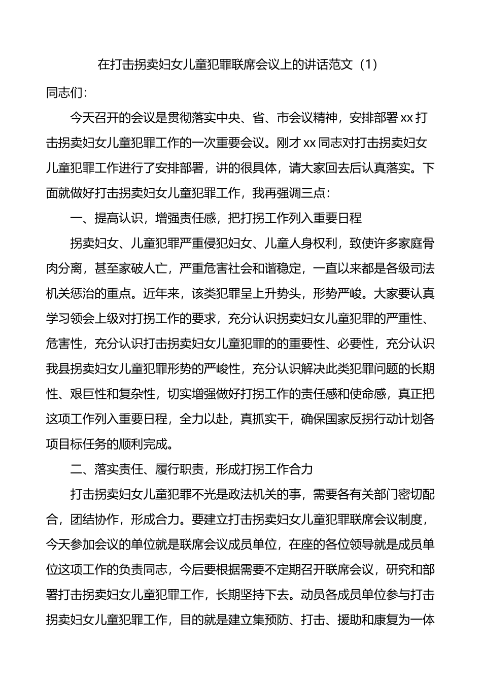 在打击拐卖妇女儿童犯罪联席会议上的讲话2篇_第1页